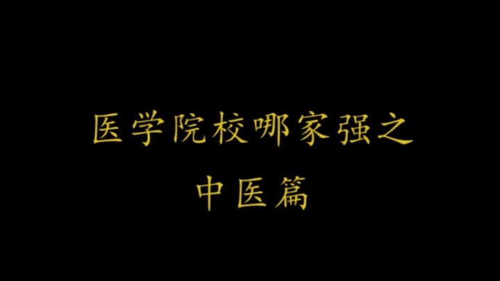 【毕业季 】最全超燃中医学院校视频混剪，听说你想学中医，中医院校该怎么选？？？