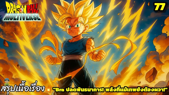 ตอนที่ 77: “Bra ปลดพันธนาการ! พลังที่แม้เทพยังต้องผวา!” | Dragon Ball Multiverse สรุปเนื้อเรื่อง