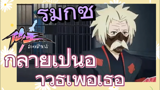 [ชีวิตประจำวันของราชาแห่งเซียน] รีมิกซ์ | กลายเป็นอาวุธเพื่อเธอ