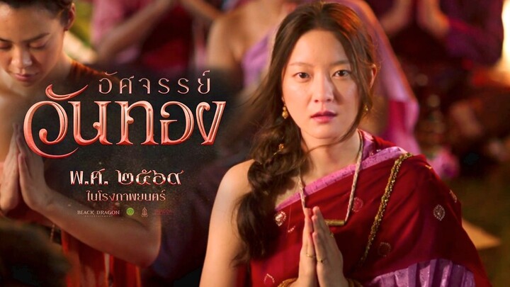 อัศจรรย์วันทอง ปล่อยตัวอย่างแรก!