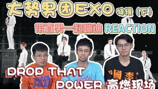 【EXO】reaction 带朋友看EXO演唱会《drop that》《power》，三段高音名场面震惊路人，秒变大型蹦迪现场