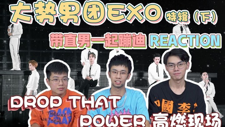 【EXO】reaction 带朋友看EXO演唱会《drop that》《power》，三段高音名场面震惊路人，秒变大型蹦迪现场
