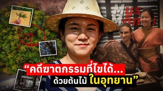 คดีฆาตกรรมที่ไขได้ด้วยต้นไม้ในอุทยาน _ The Case of the Juniper Tree