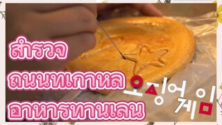 สำรวจ ถนนที่เกาหลี อาหารทานเล่น