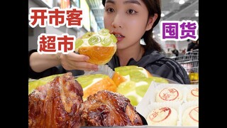 来开市客超市干饭像是走进巨人国!两个大猪肘子100块钱!