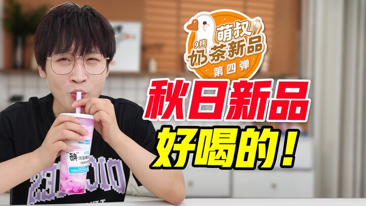 Produk baru musim gugur! Enak sekali! Konferensi produk teh susu terbaru keempat bulan September!