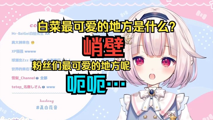 触发白菜和粉丝的信任危机仅需一个问题哈哈哈哈哈