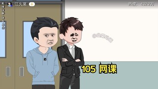 105 网课