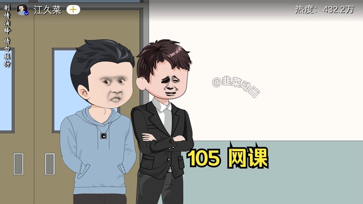 105 网课