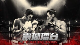 🇨🇳  震撼擂台  Fear of Ring (w/Eng sub)  2020