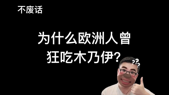 【ไม่พูดพร่ำ] ทำไมคนยุโรปในอดีตถึงนิยมกินมัมมี่?