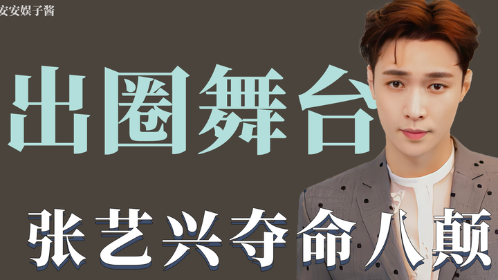 Stars Break Out on Stage: Zhang Yixing’s “Deadly Eight Flips” Boost His Follower Count by Ten Millio