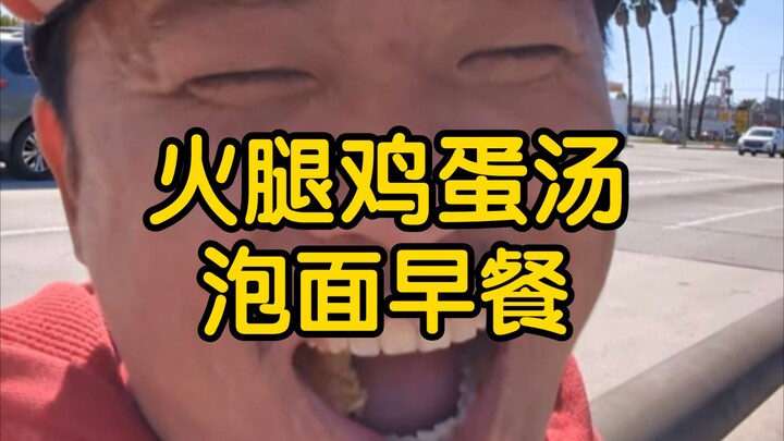 Bánh donut ngon quá! Vương Vĩ Hằng (129): Sáng ăn bánh donut, súp giăm bông trứng và mì gói – bữa sá