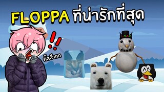 ตามหา Floppa ที่น่ารักที่สุด ในดินแดนหิมะแห่งขั้วโลกเหนือ #6 | Roblox Find The Floppa Morphs