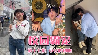 小花初吻被夺，究竟是人性的扭蛆还是道德的沦伤！#搞笑 #校园剧