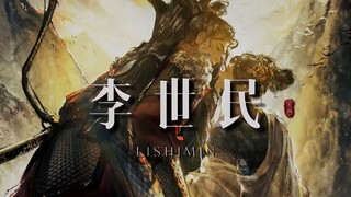 【李世民】在风起云涌的时代，创立辉煌的大唐