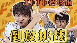 【倒放挑战】JOJO里的名台词倒过来竟然是这样的！这惩罚简直尬的抠出塔里木盆地！