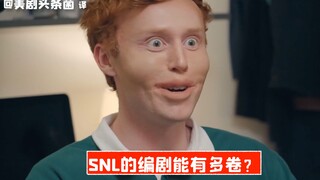 【SNL熟肉】SNL编剧有多卷？整得一个比一个离谱