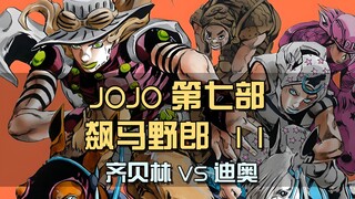 齐贝林VS迪奥，赛马对决一分高下，靠铁球击败迪奥.mp4