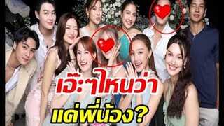เรือแล่นฉิว!นางเอกช่องดังควงอดีตคู่จิ้นไปงานแต่ง