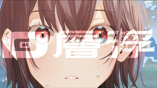 【มิวสิควิดีโออย่างเป็นทางการ】Kaisou / MyGO!!!!!【เพลงต้นฉบับ】