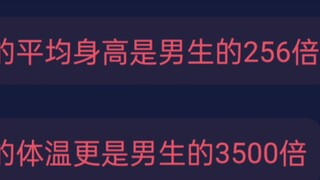 “女生的体温是男生的3500倍”