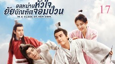 อลหม่านหัวใจ ยัยบัณฑิตจอมป่วน EP.17