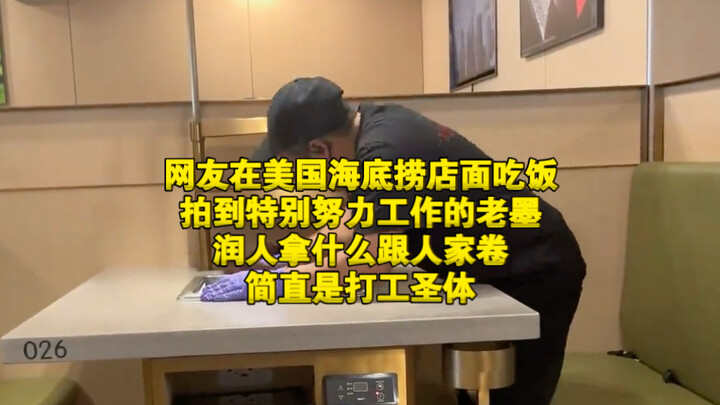 Dining at a Haidilao branch in the U.S., I caught footage of an ultra-hardworking Mexican worker—how