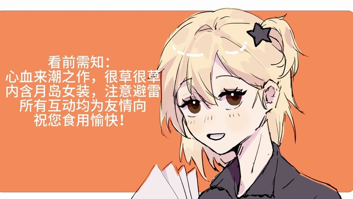 【排球少年】阳光开朗欧润吉