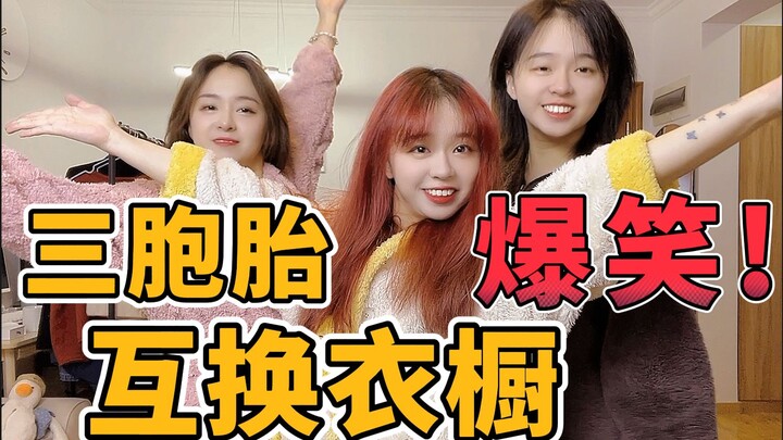 当风格不同的三胞胎互换衣橱……？？？