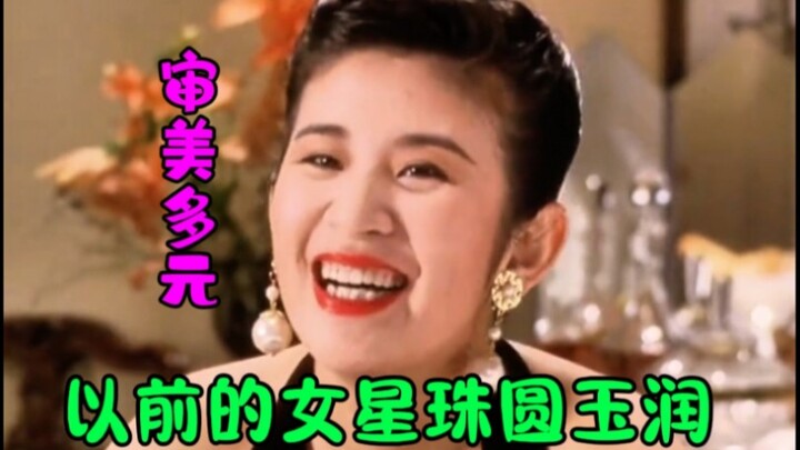【ดวงดาวนำโชคไร้เทียมทาน】อู๋จวิ้นหยู_อดีตสาวงามผิวพรรณเปล่งปลั่งดุจไข่มุก!