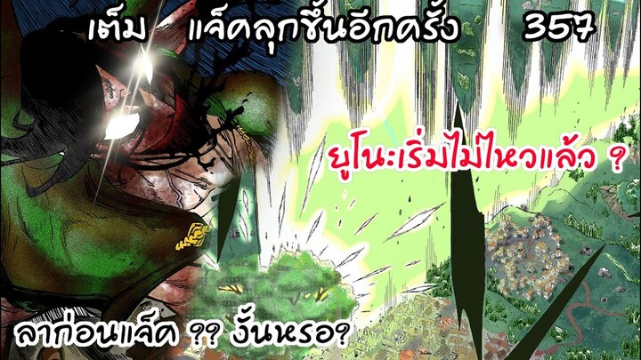 แจ็คย้อนอดีต เพื่อโจมตีครั้งสุดท้าย...! Black Clover 357