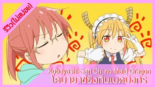 [รีวิวอนิเมะ(ไม่สปอย)] Kobayashi-San Chi no Maid Dragon โคบายาชิซังกับเมดมังกร