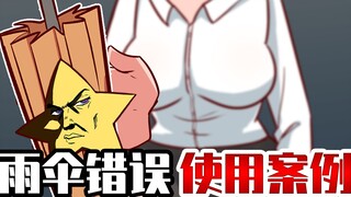 Smart Ah Xing: accidentally turned into an umbrella! Forced to have a little story with the little s