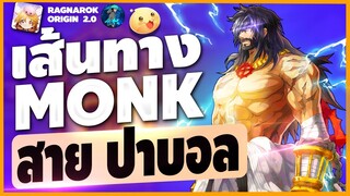 Ragnarok Origin | EP15 | ไกด์ Monk สาย ปาบอล | ROO