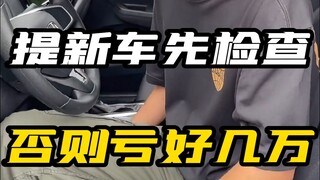 خسارة كبيرة! تأكد من سيارتك الجديدة أولًا، فهناك الكثير من الحيل!