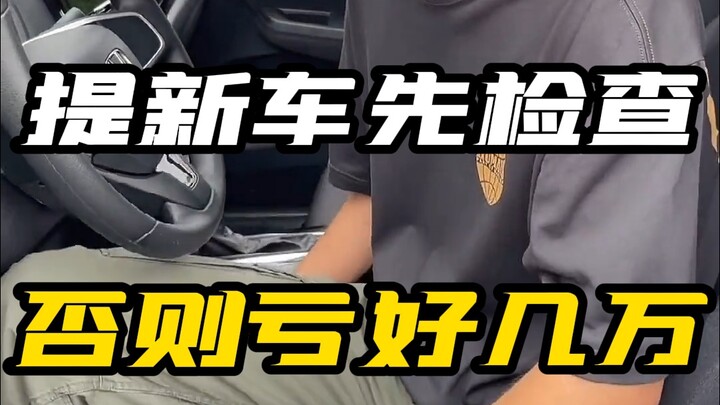 亏大了！买到新车先检查，这里面的猫腻可太多了！