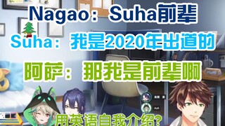 【熟切|Suha|阿萨|长尾景】用英文自我介绍之谁是谁的前辈