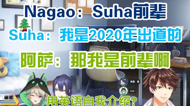 【熟切|Suha|阿萨|长尾景】用英文自我介绍之谁是谁的前辈