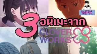 3 อนิเมะจาก"CloverWorks" ที่คุณจะต้องหลงรัก!