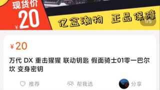谢谢你密钥侠，谁说站在光里的才算英雄。假面骑士01，假面骑士密钥