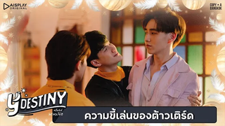 Y-Destiny HIGHLIGHT EP7 ความขี้เล่นของต้าวเติร์ด
