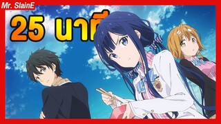 Masamune-kun no Revenge ใน 25 นาที  |  สรุปอนิเมะ