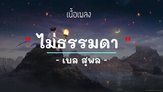 ไม่ธรรมดา - เบลสุพล- (เนื้อเพลง) #เพลงใหม่ #เพลงยุค2000 #เพลงยุค90