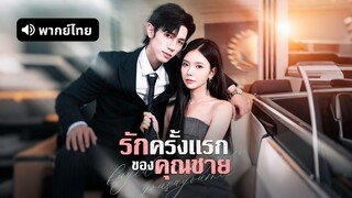 [ดูฟรีเต็มเรื่อง] รักสุดใจ ยัยตัวแสบ / รักครั้งแรกของคุณชาย (พากย์ไทย)