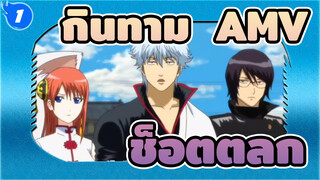 [กินทามะ AMV]ช็อตตลก ตอนที่  8_1