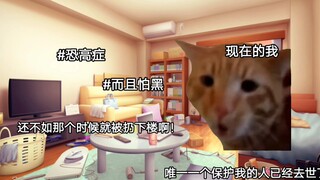 【猫meme】想要跳楼的妈妈和差点被扔下去的我