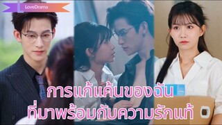 (เต็มเรื่อง) ลูกสาวบุญธรรมตายวันแต่งงาน, ชีวิตใหม่เธอกลับมาพร้อมแก้แค้นกับประธาน!