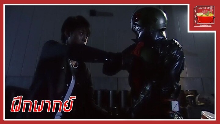 Kamen Rider The First (Cut Scene) [ฝึกพากย์ไทย]