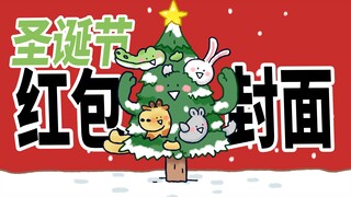 【小矛动物园】圣诞节红包封面来啦！